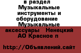  в раздел : Музыкальные инструменты и оборудование » Музыкальные аксессуары . Ненецкий АО,Красное п.